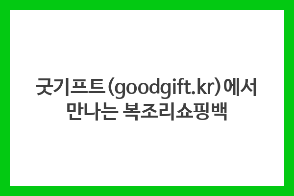 굿기프트(goodgift.kr)에서 만나는 복조리쇼핑백