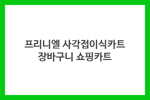 프리니엘 사각접이식카트 장바구니 쇼핑카트