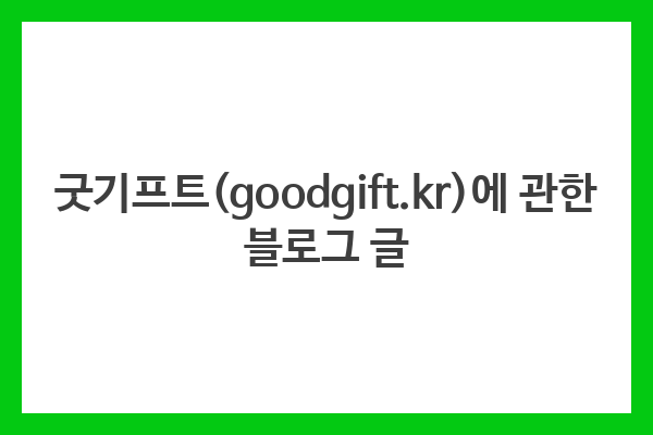 굿기프트(goodgift.kr)에 관한 블로그 글