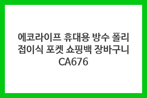 에코라이프 휴대용 방수 폴리 접이식 포켓 쇼핑백 장바구니 CA676