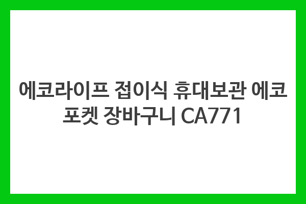 에코라이프 접이식 휴대보관 에코 포켓 장바구니 CA771 에코라이프 접이식 휴대보관 에코 포켓 장바구니 CA771