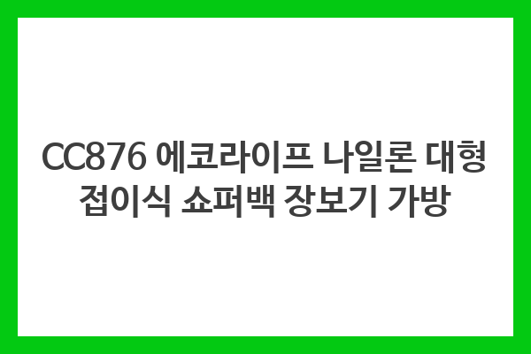 CC876 에코라이프 나일론 대형 접이식 쇼퍼백 장보기 가방