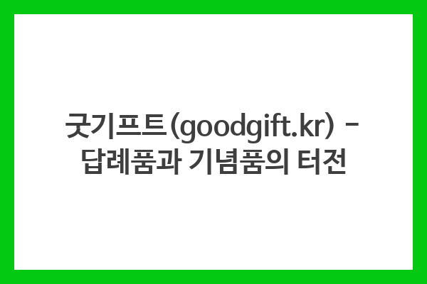 굿기프트(goodgift.kr) – 답례품과 기념품의 터전
