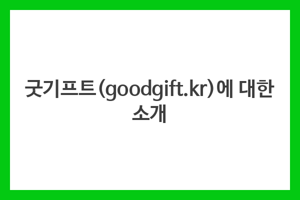 굿기프트(goodgift.kr)에 대한 소개