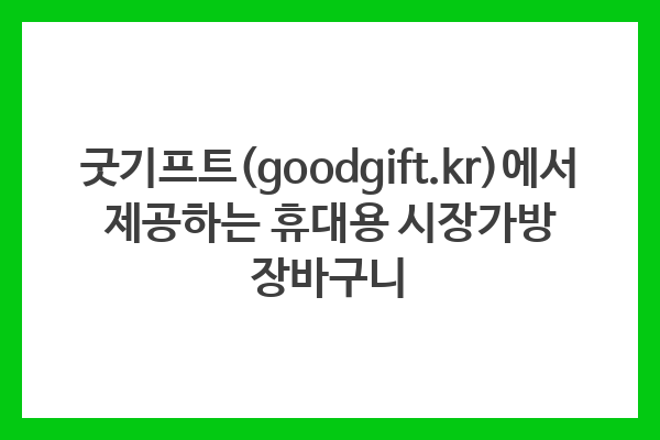 굿기프트(goodgift.kr)에서 제공하는 휴대용 시장가방 장바구니