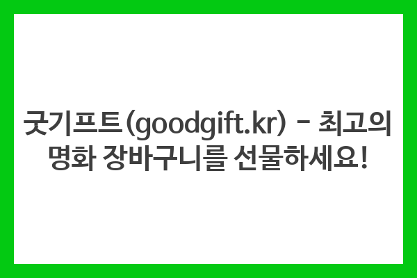 굿기프트(goodgift.kr) – 최고의 명화 장바구니를 선물하세요!