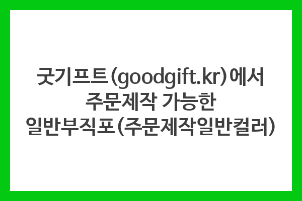 굿기프트(goodgift.kr)에서 주문제작 가능한 일반부직포(주문제작일반컬러)