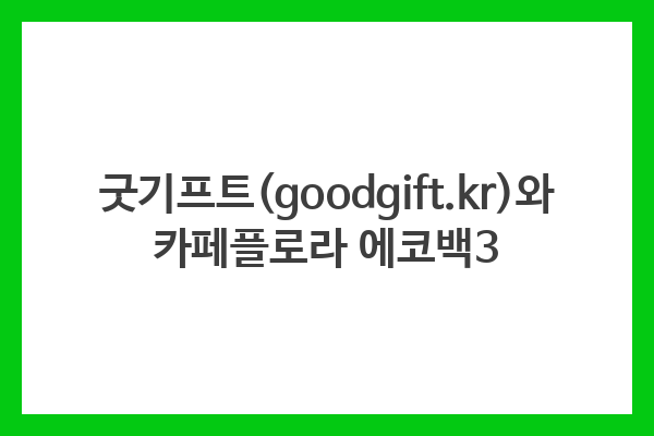 굿기프트(goodgift.kr)와 카페플로라 에코백3