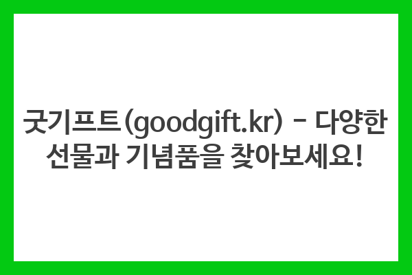 굿기프트(goodgift.kr) – 다양한 선물과 기념품을 찾아보세요! 굿기프트(goodgift.kr) – 다양한 선물과 기념품을 찾아보세요!