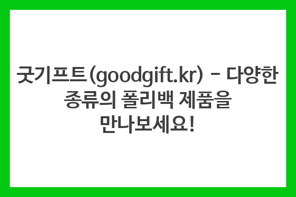 굿기프트(goodgift.kr) – 다양한 종류의 폴리백 제품을 만나보세요!
