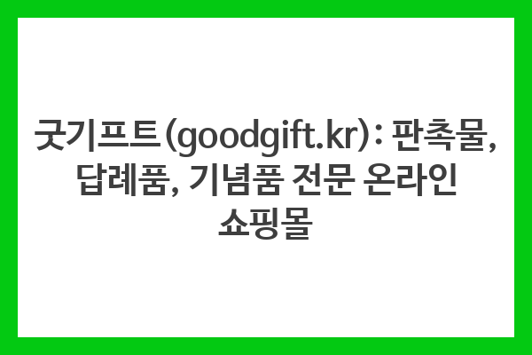 굿기프트(goodgift.kr): 판촉물, 답례품, 기념품 전문 온라인 쇼핑몰