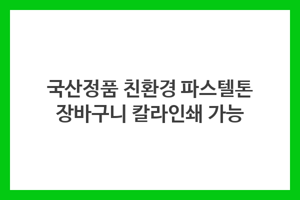 국산정품 친환경 파스텔톤 장바구니 칼라인쇄 가능