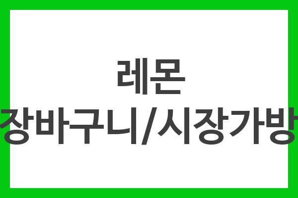 레몬 장바구니/시장가방