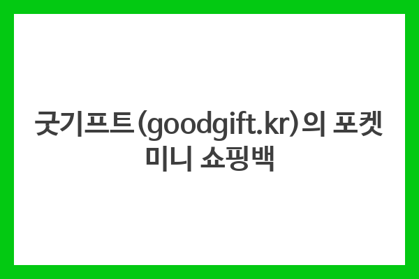 굿기프트(goodgift.kr)의 포켓 미니 쇼핑백