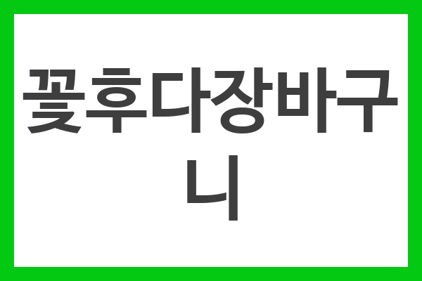 꽃후다장바구니
