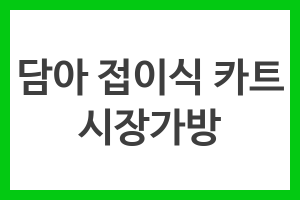담아 접이식 카트 시장가방