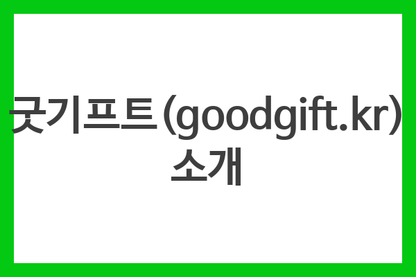 굿기프트(goodgift.kr) 소개