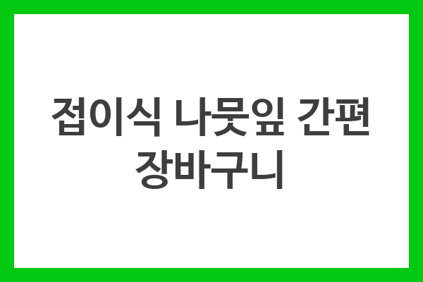 접이식 나뭇잎 간편 장바구니
