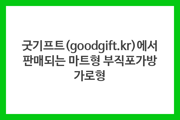 굿기프트(goodgift.kr)에서 판매되는 마트형 부직포가방 가로형 굿기프트(goodgift.kr)에서 판매되는 마트형 부직포가방 가로형