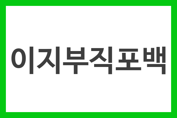 이지부직포백