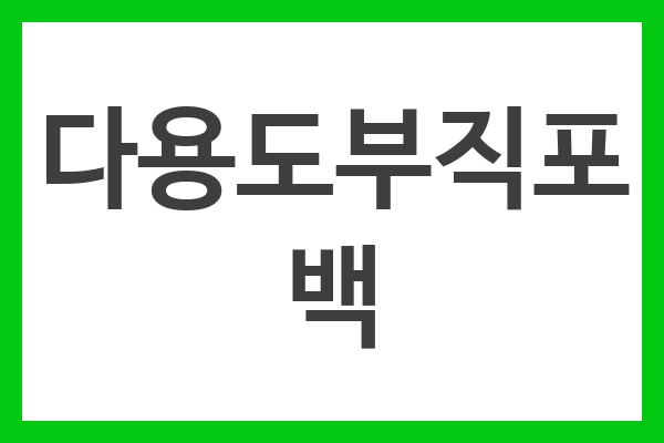 다용도부직포백