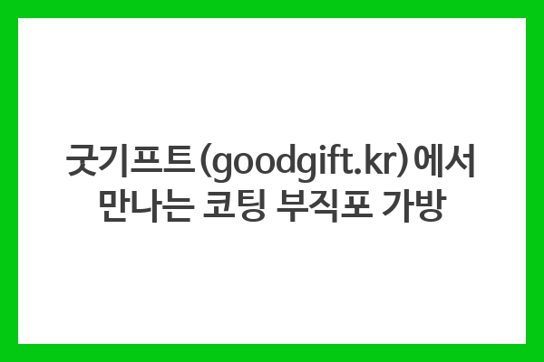 굿기프트(goodgift.kr)에서 만나는 코팅 부직포 가방