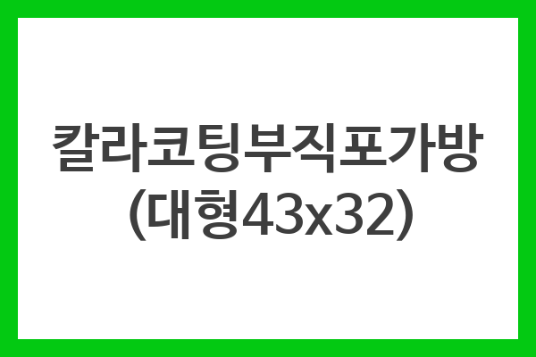 칼라코팅부직포가방 (대형43×32)