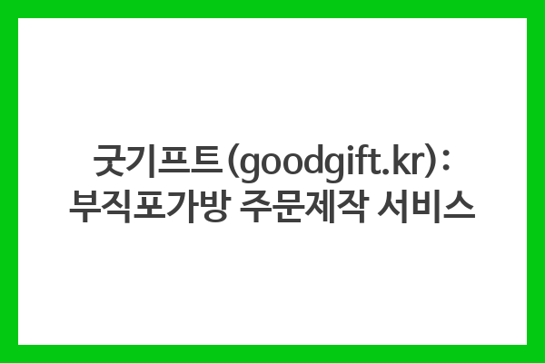 굿기프트(goodgift.kr): 부직포가방 주문제작 서비스 굿기프트(goodgift.kr): 부직포가방 주문제작 서비스