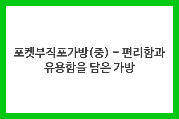포켓부직포가방(중) – 편리함과 유용함을 담은 가방 포켓부직포가방(중) – 편리함과 유용함을 담은 가방