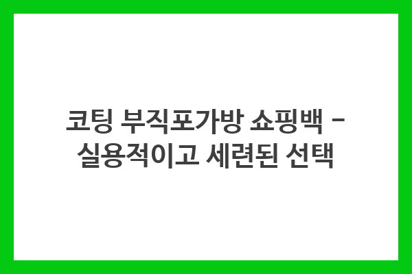 코팅 부직포가방 쇼핑백 – 실용적이고 세련된 선택