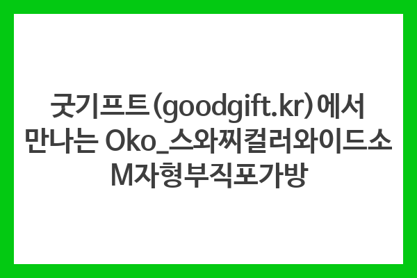 굿기프트(goodgift.kr)에서 만나는 Oko_스와찌컬러와이드소 M자형부직포가방