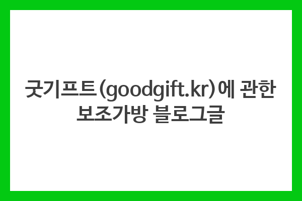 굿기프트(goodgift.kr)에 관한 보조가방 블로그글