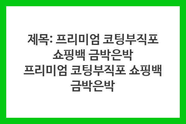제목: 프리미엄 코팅부직포 쇼핑백 금박은박
프리미엄 코팅부직포 쇼핑백 금박은박 제목: 프리미엄 코팅부직포 쇼핑백 금박은박
프리미엄 코팅부직포 쇼핑백 금박은박