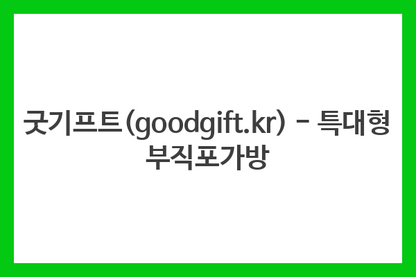 굿기프트(goodgift.kr) – 특대형 부직포가방 굿기프트(goodgift.kr) – 특대형 부직포가방