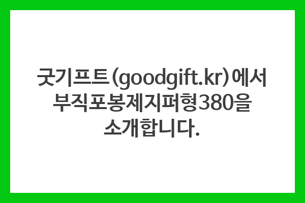 굿기프트(goodgift.kr)에서 부직포봉제지퍼형380을 소개합니다. 굿기프트(goodgift.kr)에서 부직포봉제지퍼형380을 소개합니다.