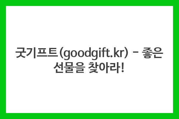 굿기프트(goodgift.kr) – 좋은 선물을 찾아라!