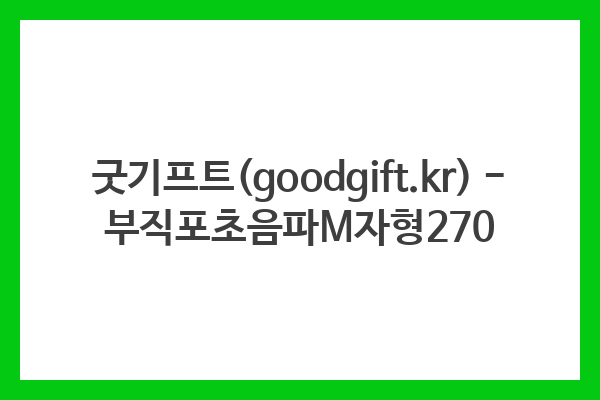 굿기프트(goodgift.kr) – 부직포초음파M자형270