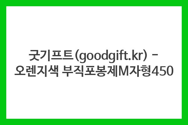 굿기프트(goodgift.kr) – 오렌지색 부직포봉제M자형450