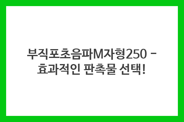 부직포초음파M자형250 – 효과적인 판촉물 선택! 부직포초음파M자형250 – 효과적인 판촉물 선택!
