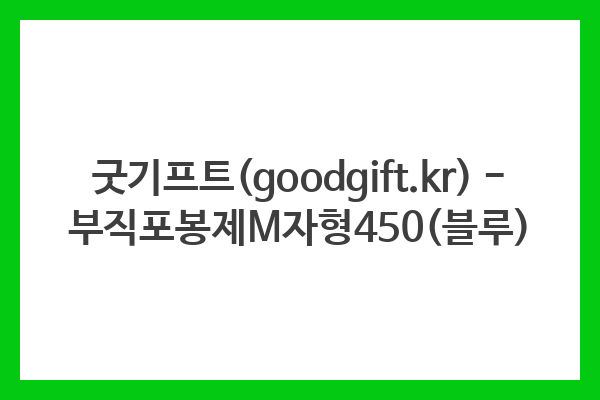 굿기프트(goodgift.kr) – 부직포봉제M자형450(블루)
