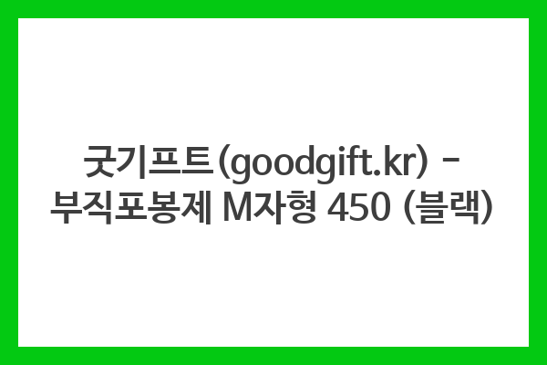 굿기프트(goodgift.kr) – 부직포봉제 M자형 450 (블랙)