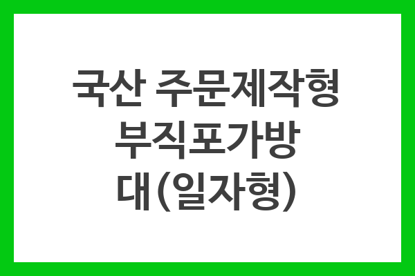 국산 주문제작형 부직포가방 대(일자형) 국산 주문제작형 부직포가방 대(일자형)