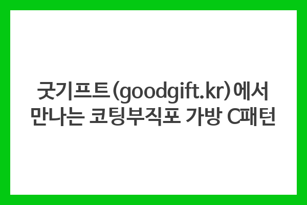 굿기프트(goodgift.kr)에서 만나는 코팅부직포 가방 C패턴 굿기프트(goodgift.kr)에서 만나는 코팅부직포 가방 C패턴