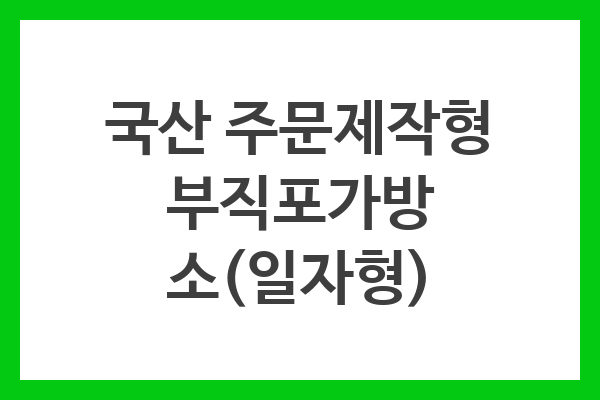 국산 주문제작형 부직포가방 소(일자형) 국산 주문제작형 부직포가방 소(일자형)