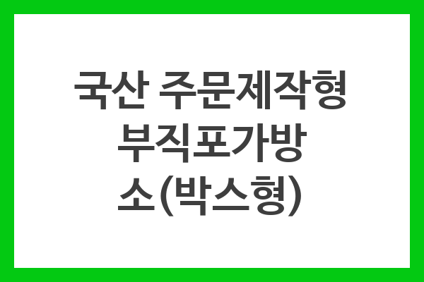 국산 주문제작형 부직포가방 소(박스형) 국산 주문제작형 부직포가방 소(박스형)