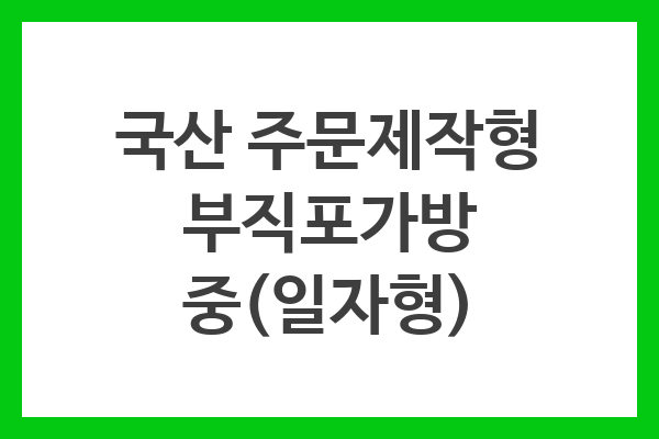 국산 주문제작형 부직포가방 중(일자형) 국산 주문제작형 부직포가방 중(일자형)