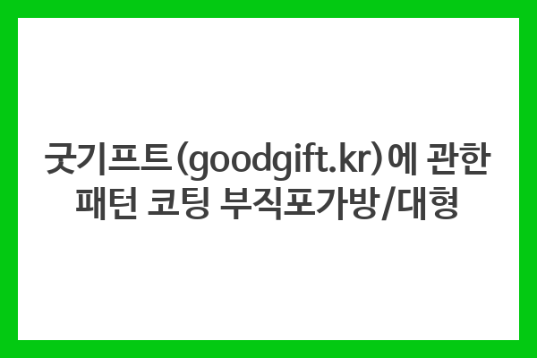 굿기프트(goodgift.kr)에 관한 패턴 코팅 부직포가방/대형 굿기프트(goodgift.kr)에 관한 패턴 코팅 부직포가방/대형
