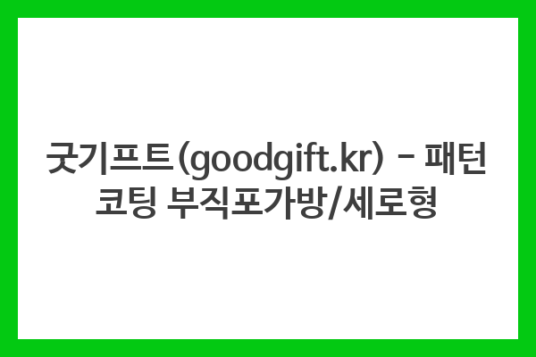 굿기프트(goodgift.kr) – 패턴 코팅 부직포가방/세로형