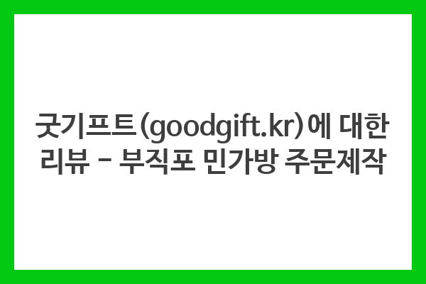 굿기프트(goodgift.kr)에 대한 리뷰 – 부직포 민가방 주문제작