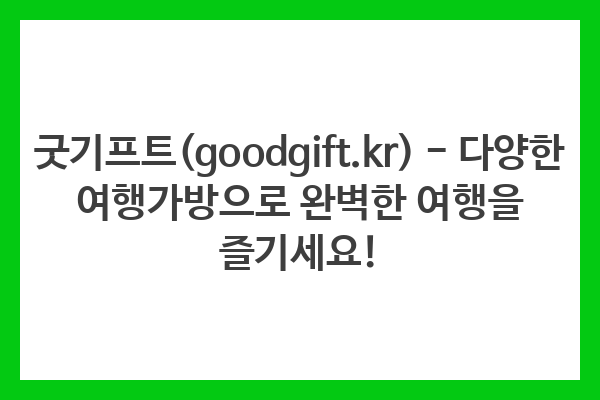 굿기프트(goodgift.kr) – 다양한 여행가방으로 완벽한 여행을 즐기세요!
